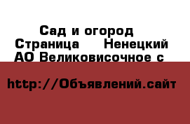  Сад и огород - Страница 3 . Ненецкий АО,Великовисочное с.